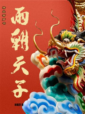 cover image of 两朝天子